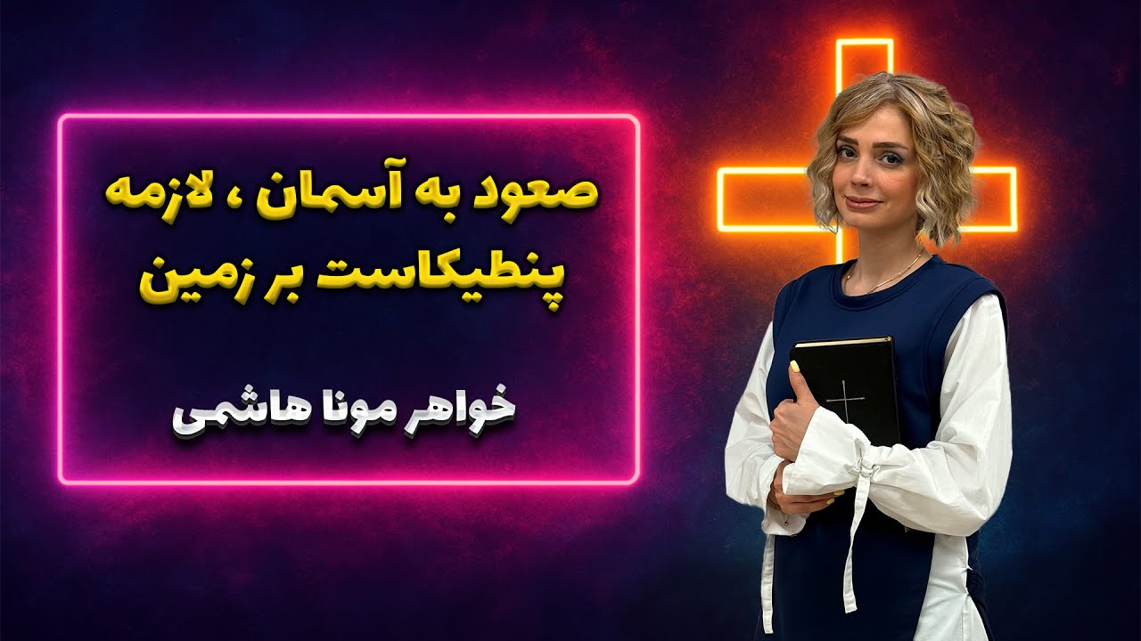 thumbnail صعود به آسمان ، لازمه پنطیکاست بر زمین